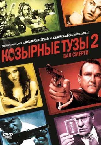 Постер к фильму Козырные тузы 2: Бал смерти